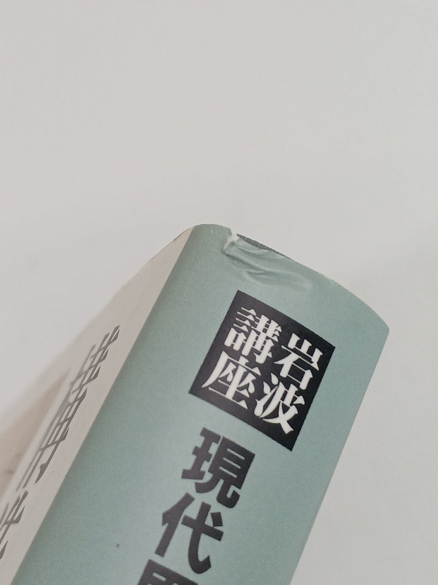 岩波講座 現代思想 ／全16巻揃セット／ 岩波書店 岩波講座 現代思想 ⁄