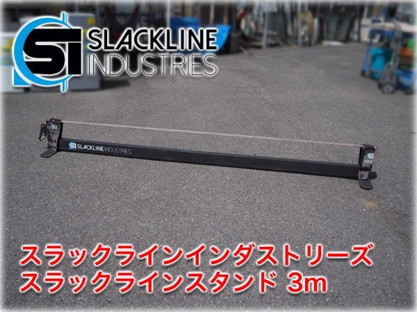 スラックラインインダストリーズ スラックラインスタンド 長さ3m 幅5cm