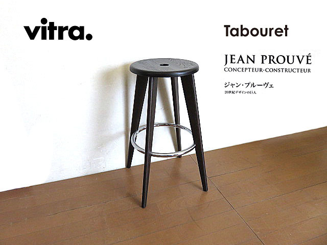 展示品 Vitra/ヴィトラ 「Tabouret Haut/タブレ ウ」 カウンターチェア