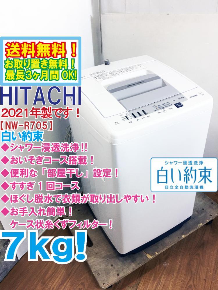 ●送料無料★2021年製★極上超美品 中古★日立 7kg「白い約束」シャワー浸透洗浄便利な「部屋干し」設定 洗濯機【NW-R705】BQKD