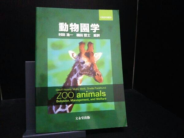 動物園学 ジェフ・ホージー 翌日発送・動物園学⁄ジェフ・ホージー