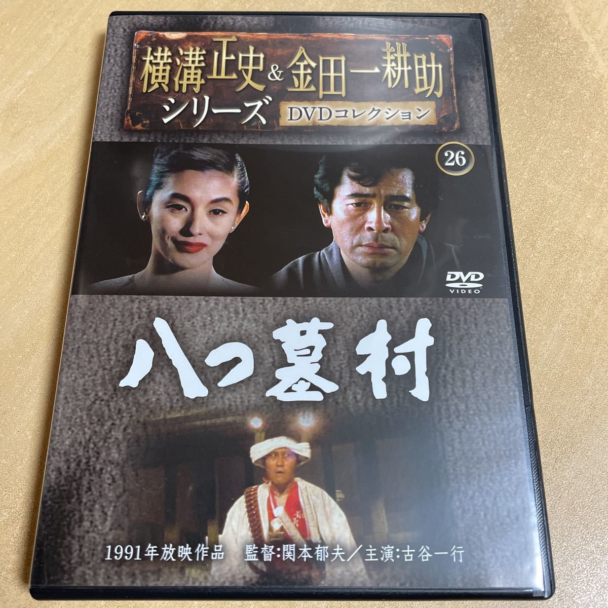 送料込み 横溝正史 &金田一耕助シリーズ DVDコレクション 26号 八つ墓