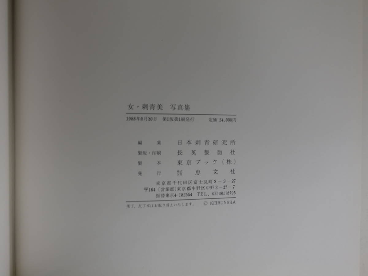 4645女・刺青美写真集 監修高木彬光 日本刺青研究所編集 樹水駿撮影 恵 