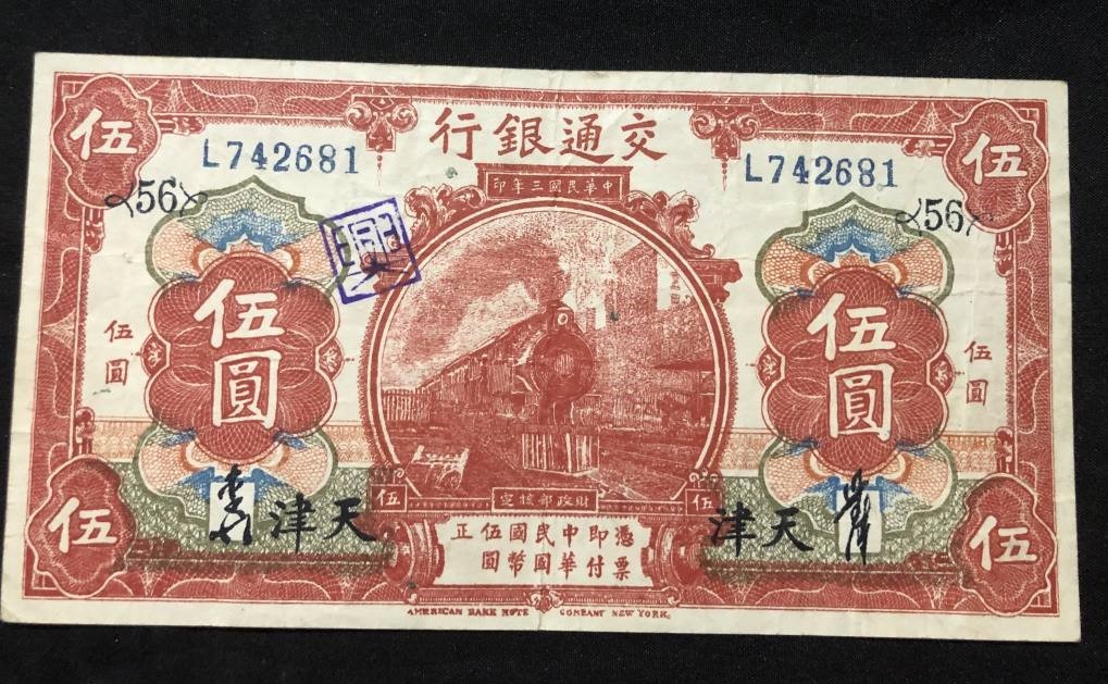 美品　中国天津 中華民国３年 交通銀行 五圓 古銭 紙幣 希少品