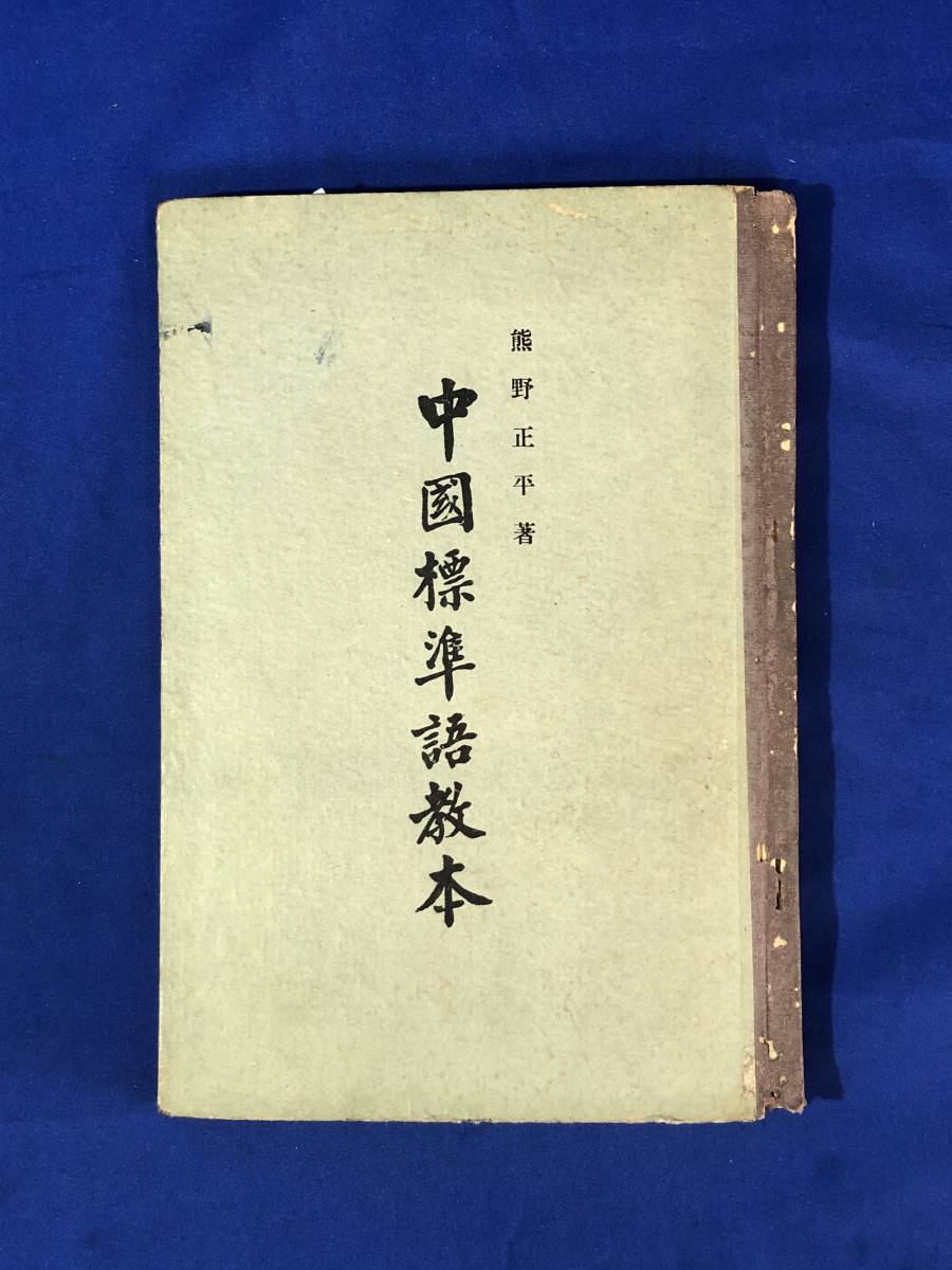 安い，100%新品 CD962m 中国標準語教本 熊野正平 三喜堂 昭和16年 古書/戦前(参考書)｜売買されたオークション情報、yahooの商品情報をアーカイブ公開 - オークファン 参考書