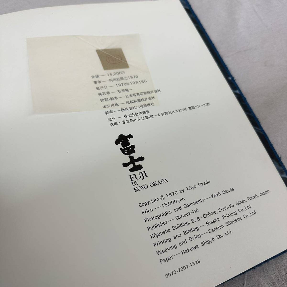 富士 岡田紅陽 FUJI BY KOYO OKADA CURIEUX DO 求龍堂 大型写真集