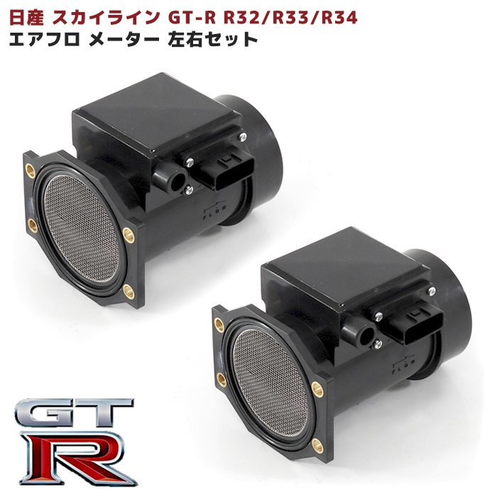 日産 スカイライン GT-R R32 R33 R34 エアフロメーター エアマスセンサー 左右 22680-05U00 左右 互換品 純正交換