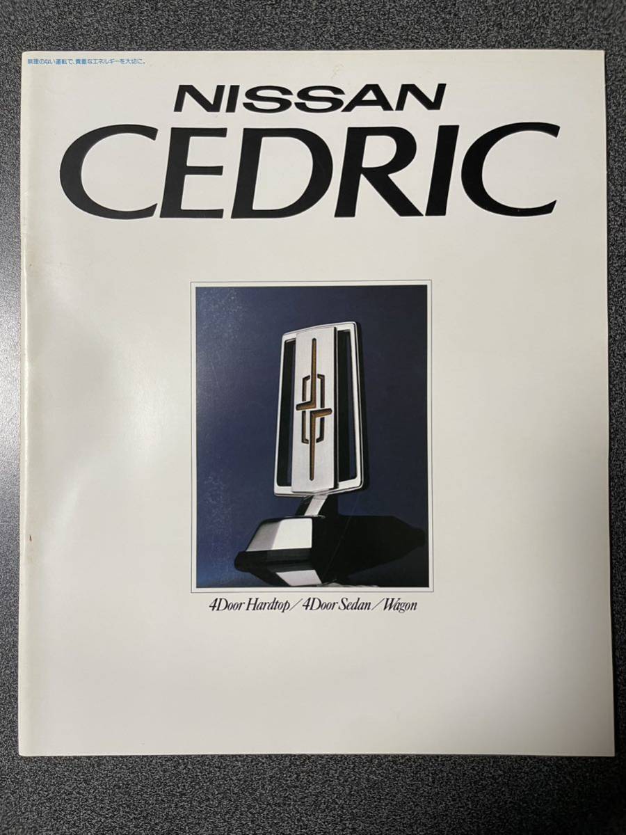 カタログ NISSAN CEDRIC 日産 430型 セドリック 1980年 (昭和55年) 4月