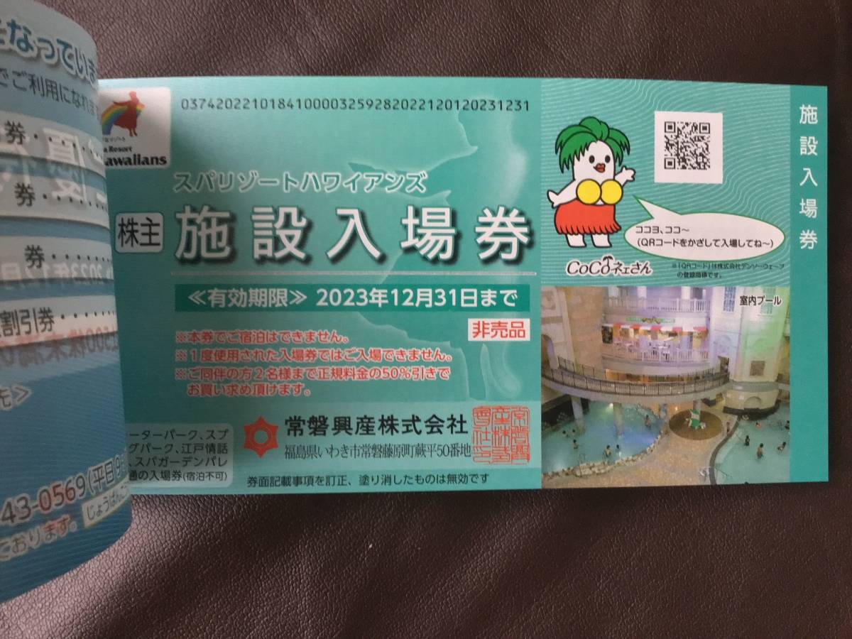スパリゾートハワイアンズ 株主優待券 有効期限:2023年12月31日 スパ 入場券4枚他　スパリゾートハワイアンズ株主優待券　有効期限2023.12.31