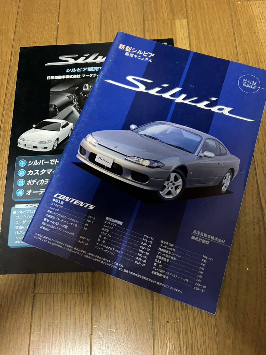 シルビア S15 販売マニュアル 日産 S12～S14 歴代シルビア⁄ガゼール 