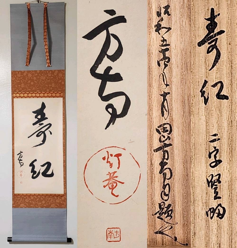 道具 共箱 美品 掛け軸 橋口幾三郎作 紅葉図 花鳥 二重箱 秋掛け
