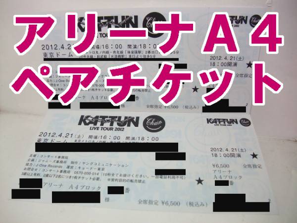 ★KAT-TUN　東京ドーム4/21　アリーナＡ４　ＦＣ当選ペア２連★_1