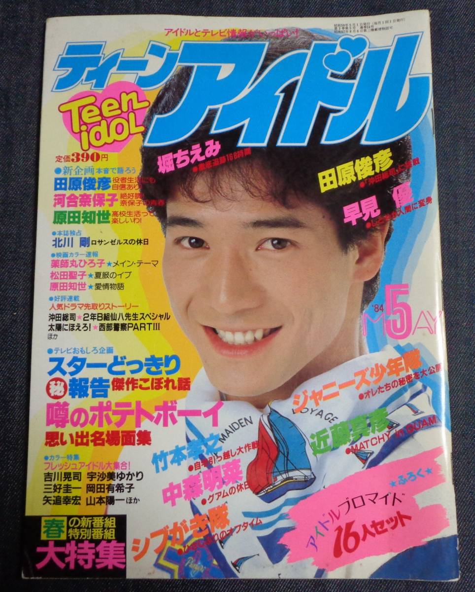 ☆ティーンアイドル 1984年5月号 ☆岡田有希子/石川秀美/中森明菜/河合 