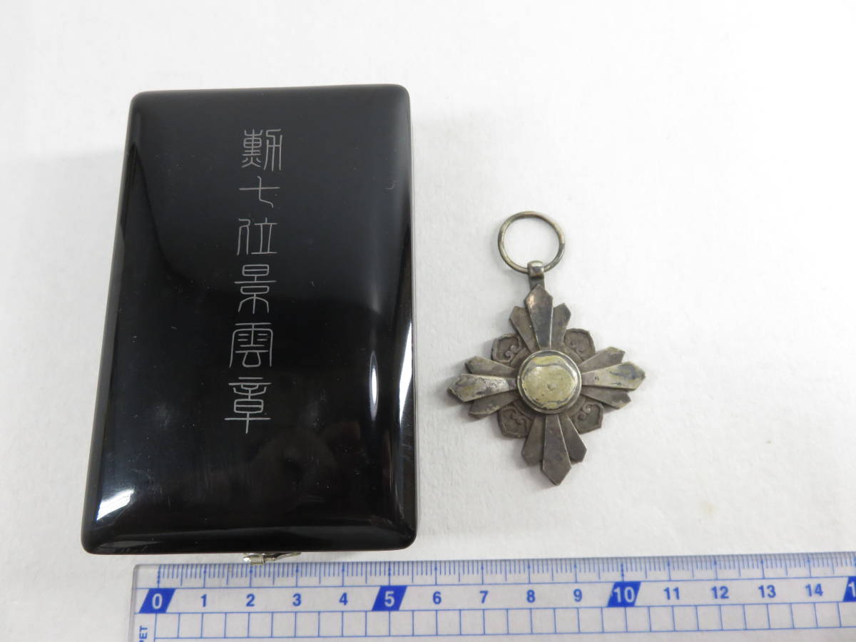 旧日本軍 4連勲章 吊り金具付 昭和21年赤十字記念章 勲七等青色桐葉章 支那事 K348】勲章まとめて 勲七等青色桐葉章 満洲事変従軍記章