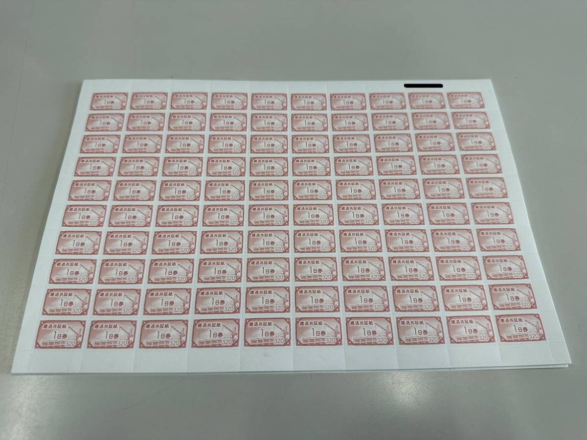 【未使用品】建退共証紙 １日券 320円 1，500枚 15シート 額面480，000円分