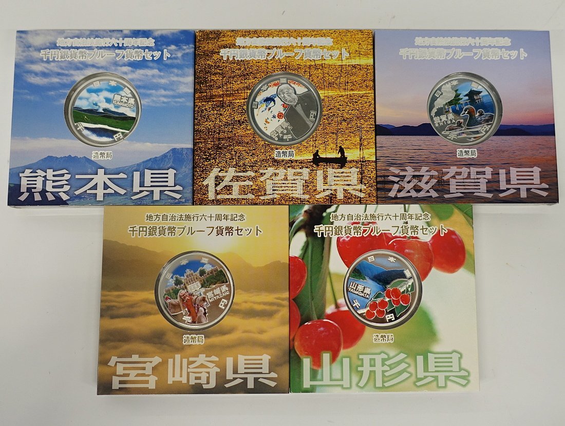 1円～　おたからや◆C0426-16　地方自治60年記念千円銀貨幣プルーフ貨幣セット　Aセット（熊本/佐賀/滋賀/宮崎/山形）　計5点
