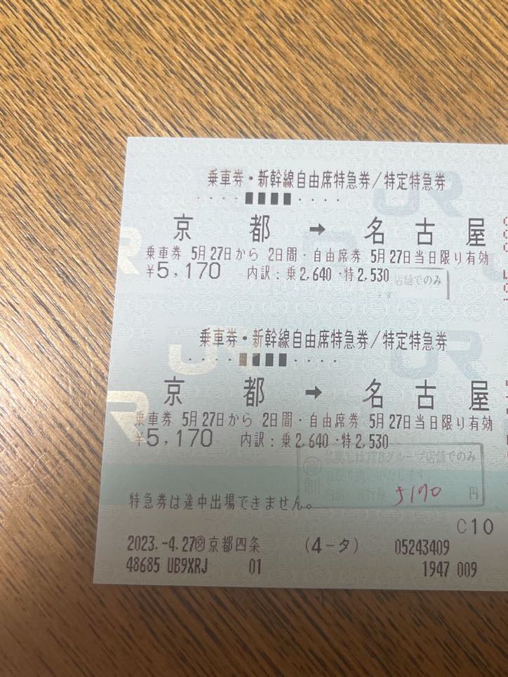 新幹線　京都から名古屋　2枚　自由席乗車券・特急券