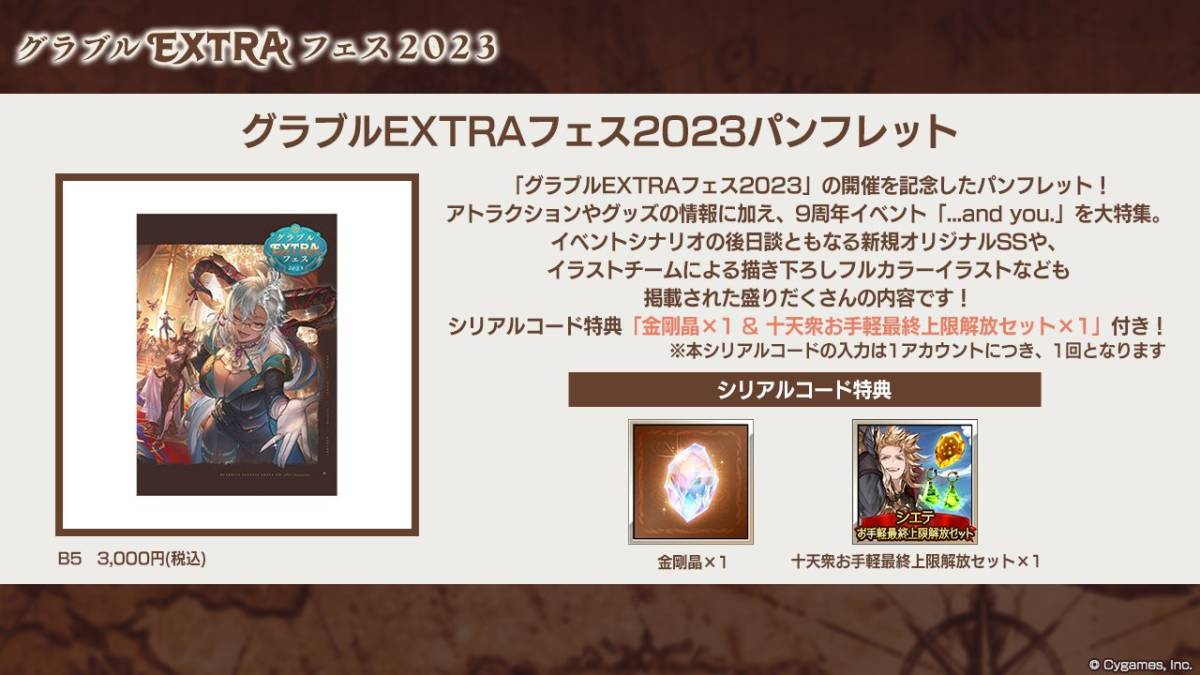 グラブルEXTRAフェス2023 パンフレット 金剛晶 ×1 & 十天衆お手軽最終 