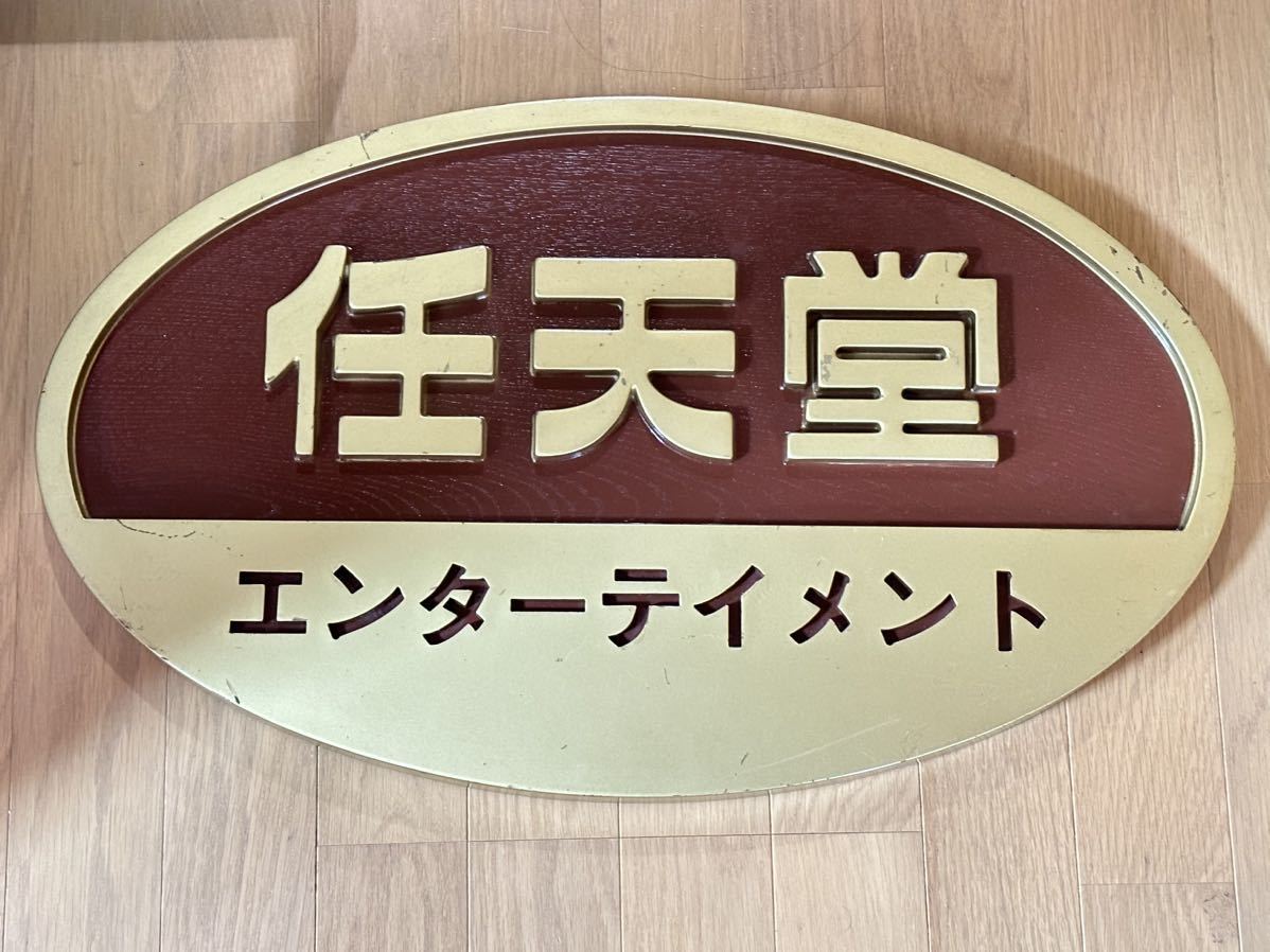 非売品 任天堂 木製 店頭用 看板 エンターテイメント ゴールド 金 