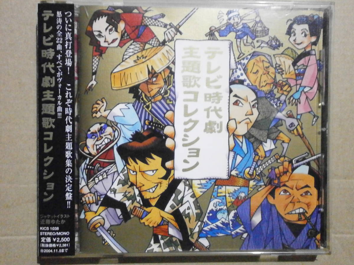 テレビ時代劇主題歌コレクション