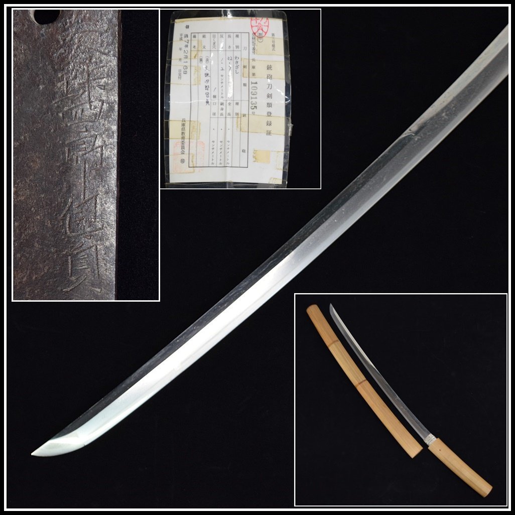 脇差一作拵　鶴亀色絵象嵌金具　笛巻鞘　繋ぎは木製　刃はありません 保管品 脇差 文珠四郎包貞 長さ約52.7cm 反り約1.2cm 目くぎ穴1個 刀剣