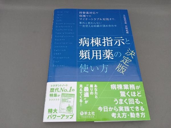 病棟指示と頻用薬の使い方 決定版 松原知康