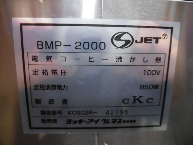 ボンマック BONMAC BMP-2000 電気コーヒー沸かし器 マシン 店舗 業務用