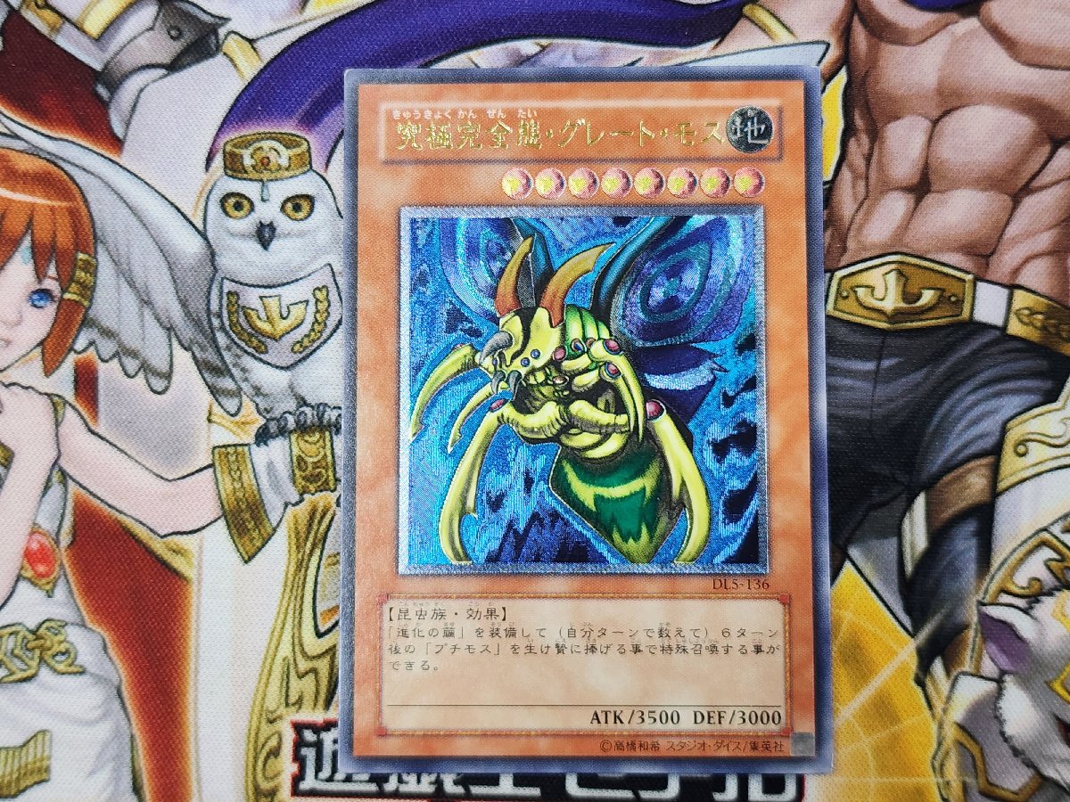 遊戯王 究極完全態・グレート・モス レリーフ 遊戯王 究極完全態