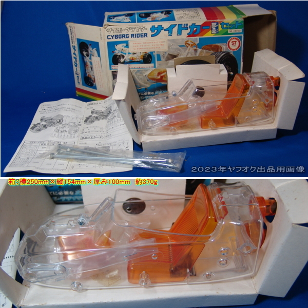 旧 タカラ/サイボーグライダー/変身サイボーグ・サイドカー(部品