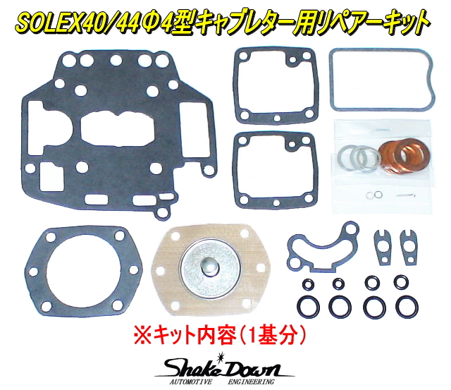 ネコポス可★ミクニ純正 SOLEX40/44PHH4型キャブレター用リペアーキット×1基分★ミクニ，ソレックスキャブレター 