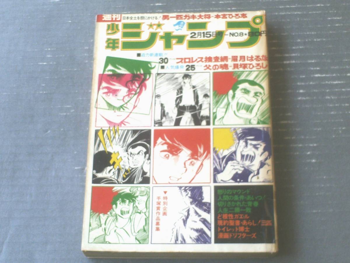 週刊少年ジャンプ 昭和46年8号 新連載 プロレス捜査網/眉月はるな 