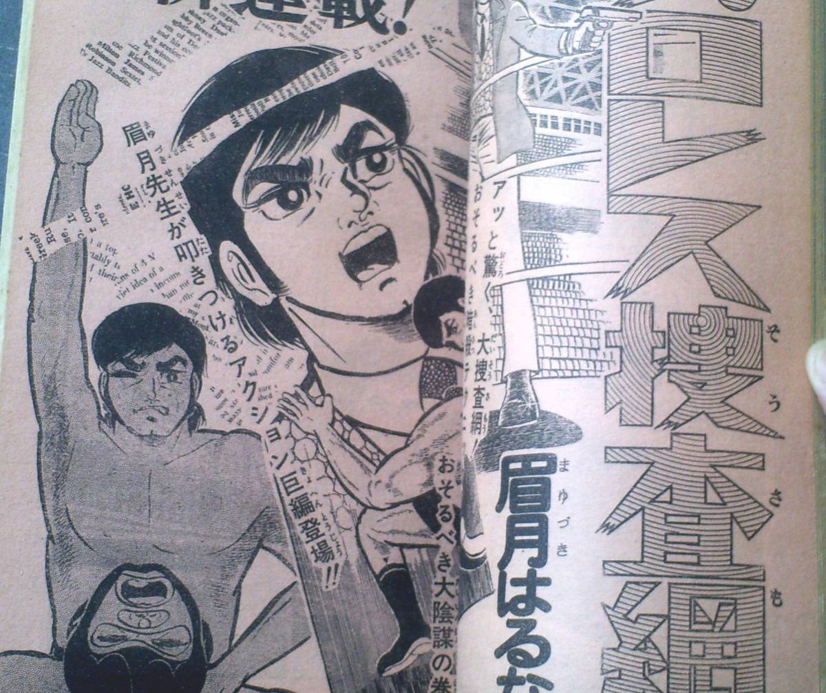 週刊少年ジャンプ 昭和46年8号 新連載 プロレス捜査網/眉月はるな