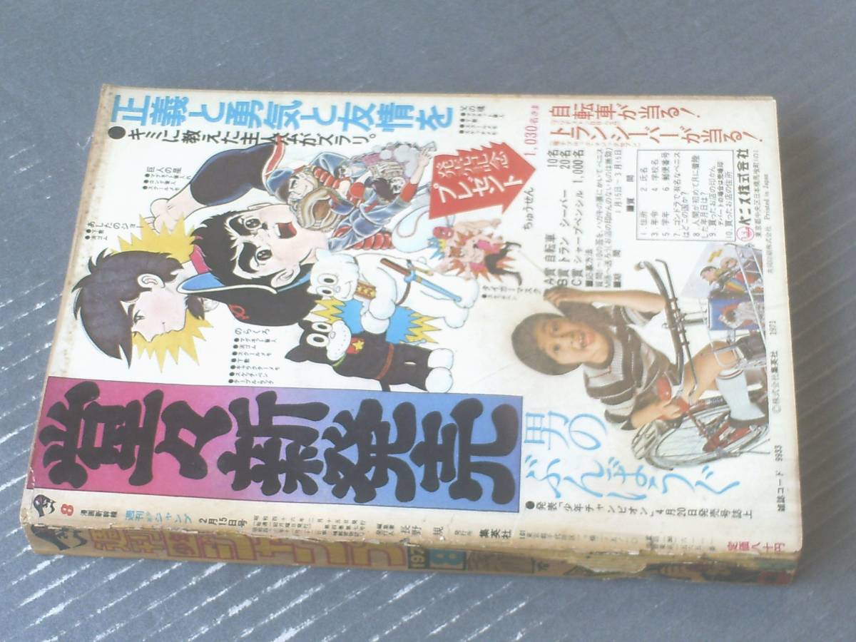 週刊少年ジャンプ 昭和46年8号 新連載 プロレス捜査網/眉月はるな