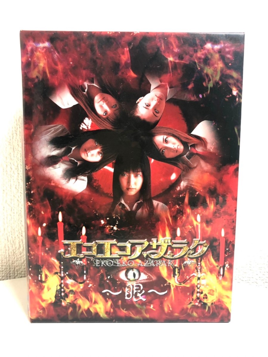 DVD BOX エコエコアザラク〜眼〜 黒い天使が帰ってきた… ディレクターズカット DVD BOX (DVD5枚組) ブックレット付き