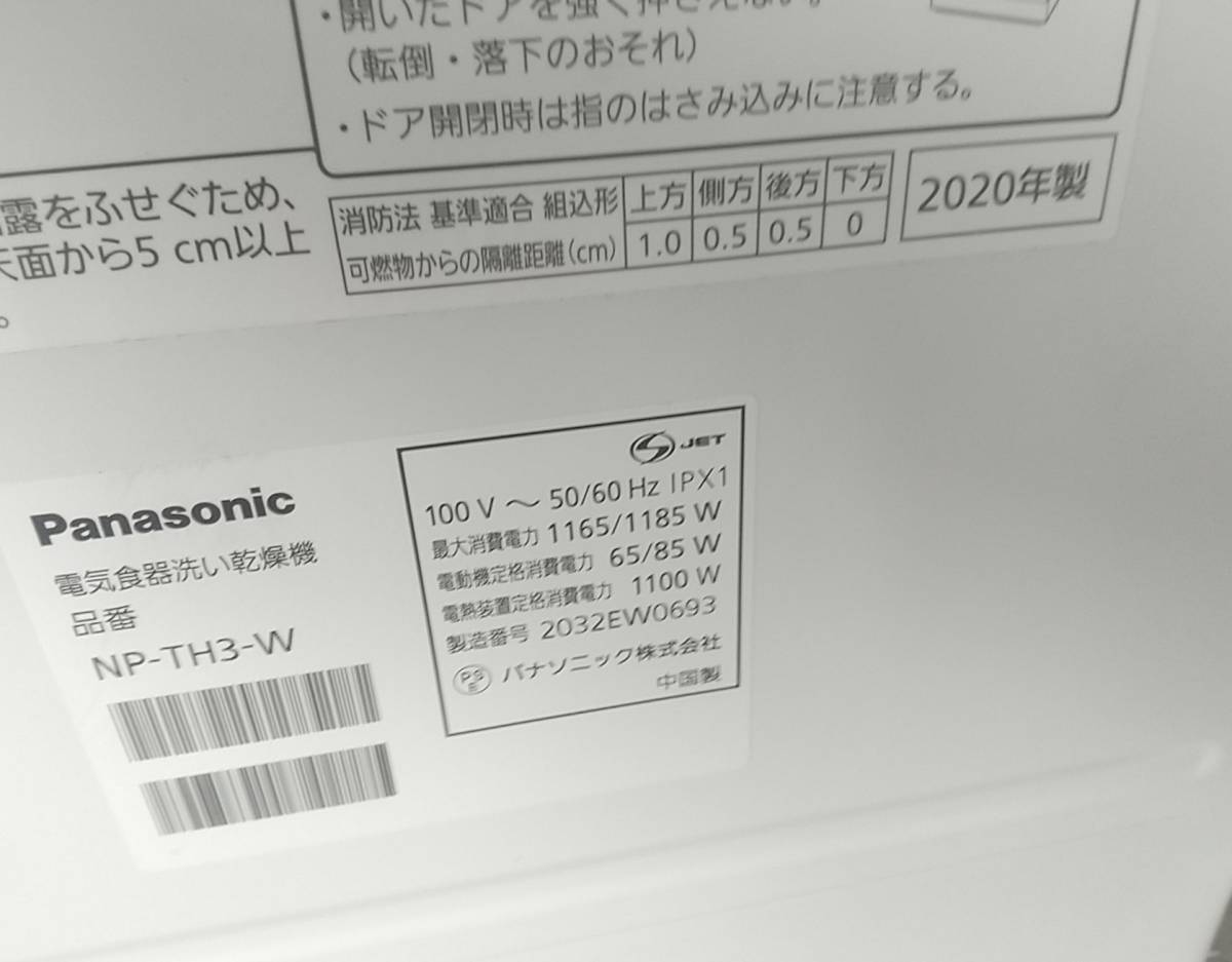再出品 2020年製 美品 Panasonic/パナソニック NP-TH3-N 食器洗い乾燥 