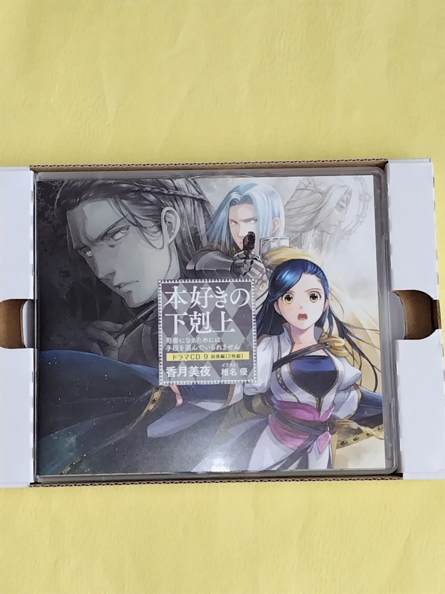 本好きの下剋上 ドラマCD9 特典SS付き(小説)｜売買されたオークション
