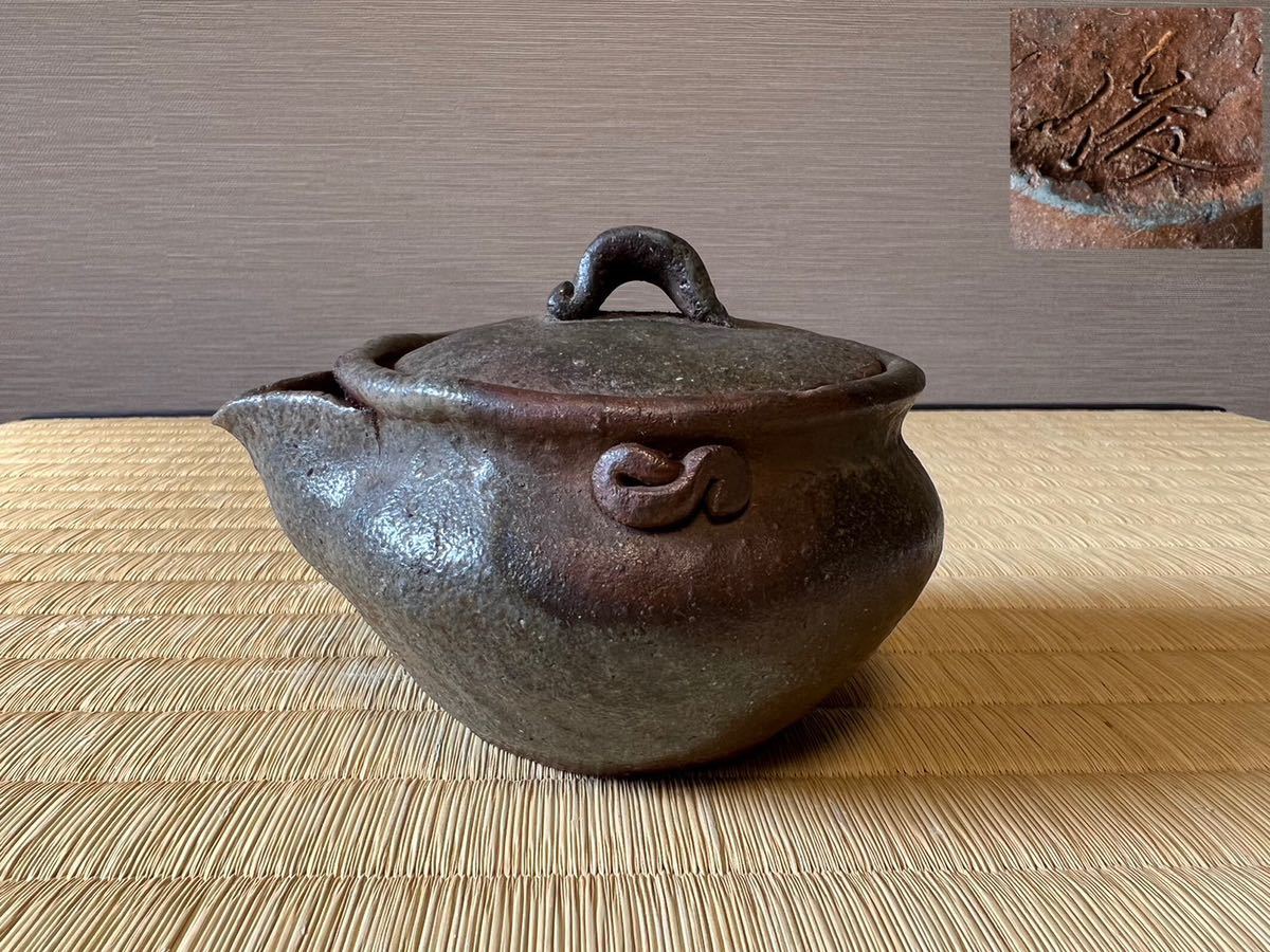 【備前焼宝瓶 】備前南蛮手宝瓶 在銘 煎茶急須 煎茶道具 古玩 茶道具