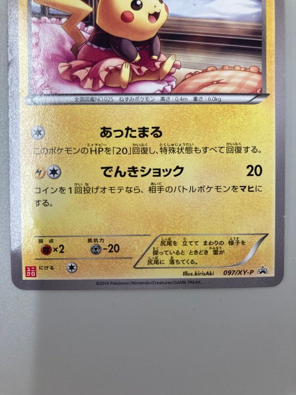 あったかピカチュウ ユニクロ PROMO 097/XY-P