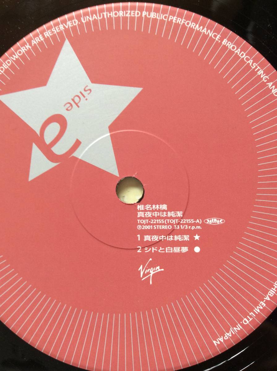 椎名林檎/真夜中は純潔/シドと白昼夢/愛妻家の朝食/アナログ盤/東京