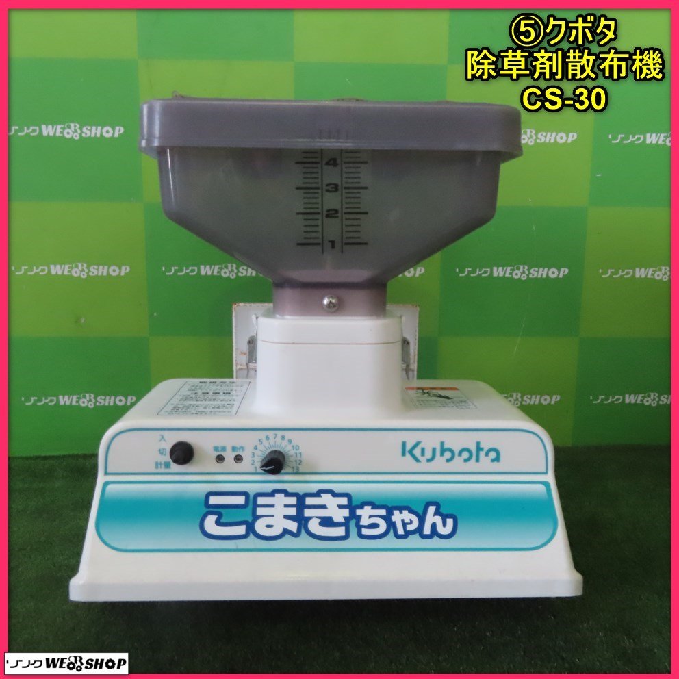 岩手 前沢 5 クボタ 除草剤散布機 CS-30 こまきちゃん 除草剤散布器 
