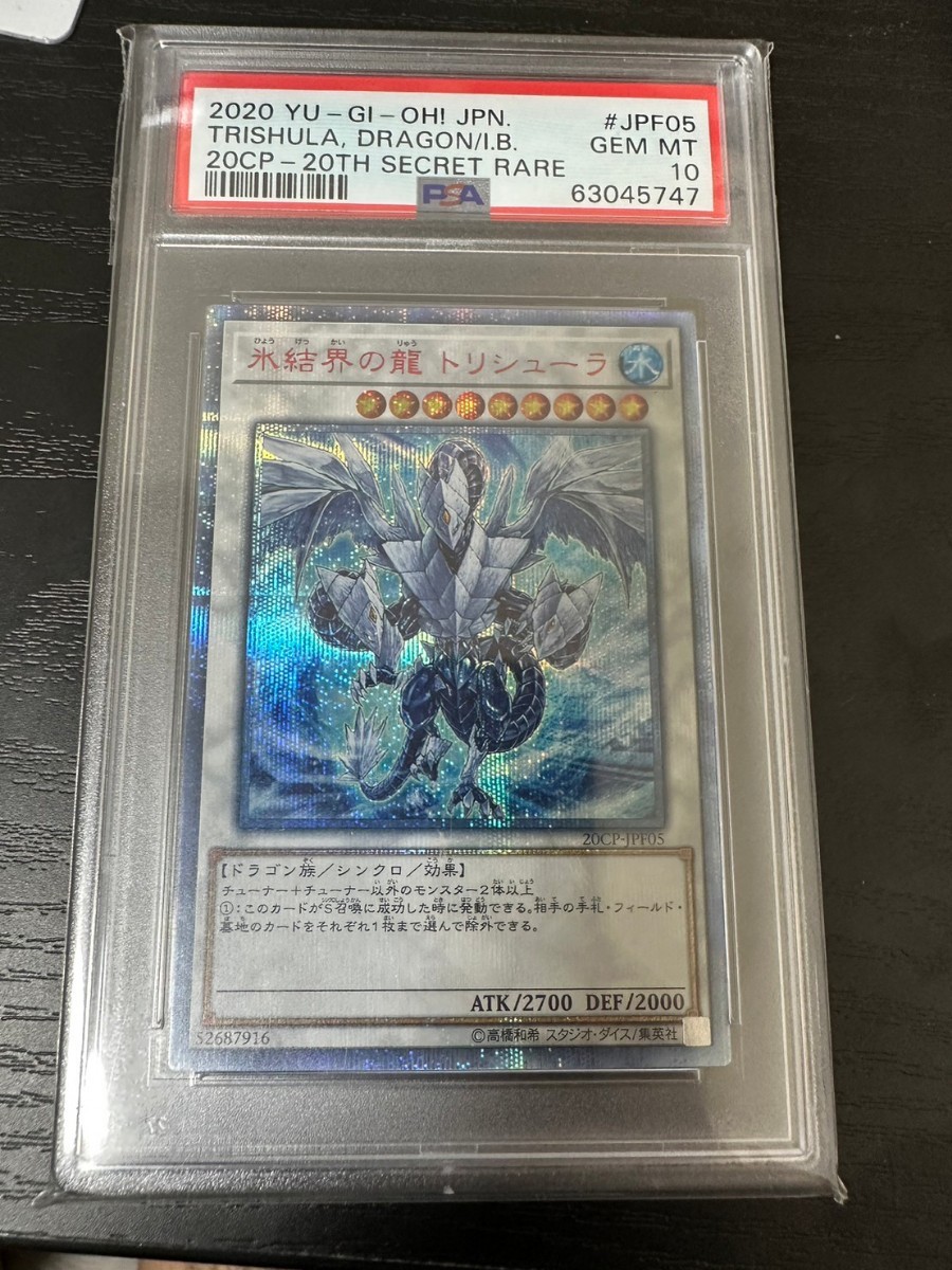PSA10 遊戯王 氷結界の龍 トリシューラ 20thシークレット レア 20th