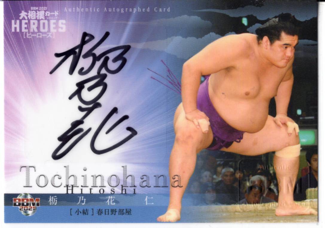 2021 BBM 大相撲カード ヒーローズ 栃乃花 仁 直筆サインカード (/83