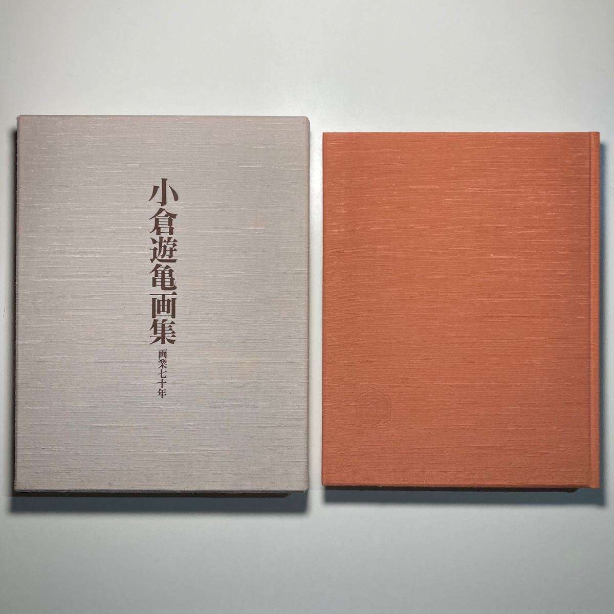 古書】画集 小倉遊亀 限定 日本経済新聞社 【公式通販】