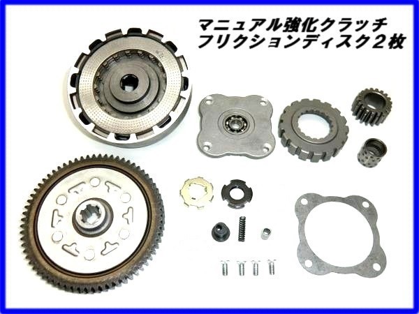 新品！マニュアルクラッチ２枚 ディスク！モンキー ゴリラ JAZZ DAX シャリー 67Tドリブンギア付 ツインディスク仕様　クラッチＫ４２