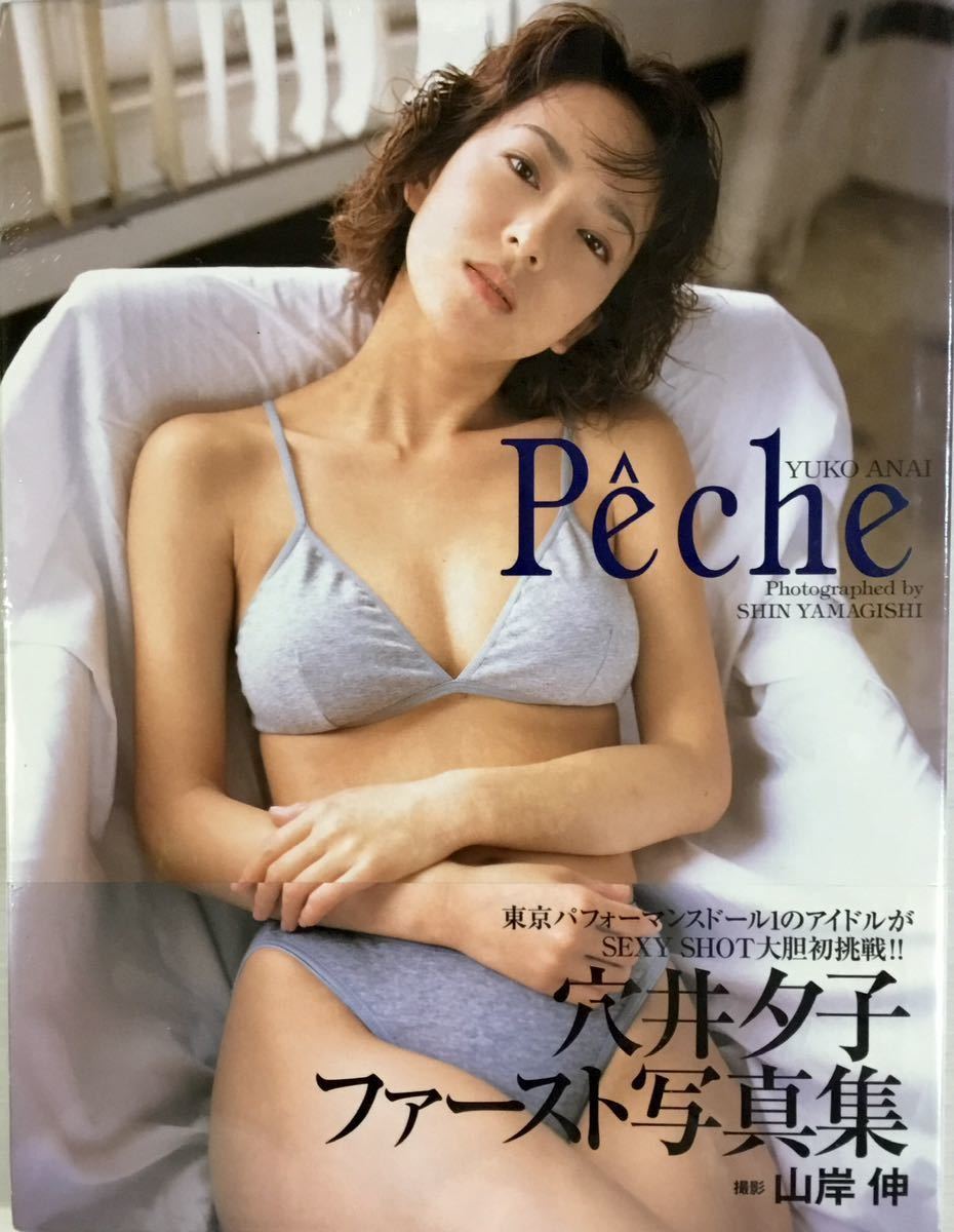 ☆ 未開封 穴井夕子 写真集 Peche 東京パフォーマンスドール 送料210
