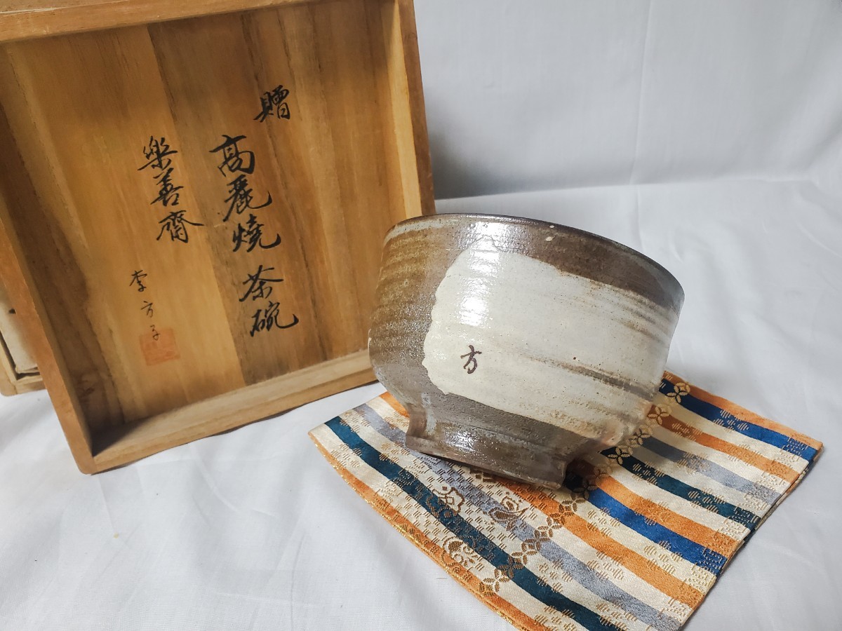茶碗 韓国李王家 高麗焼 楽善斎 李方子 共箱 作 李朝⁄
