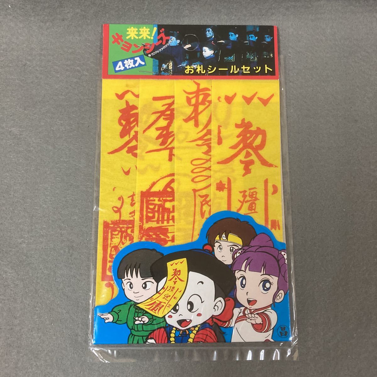 昭和レトロ 来来!キョンシーズ お札シールセット 4枚入 当時物 駄菓子
