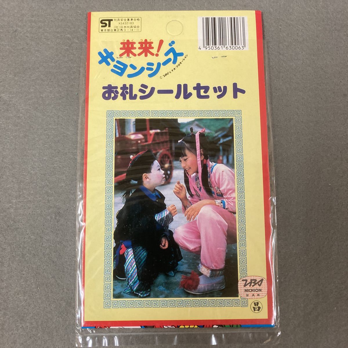 昭和レトロ 来来!キョンシーズ お札シールセット 4枚入 当時物 駄菓子