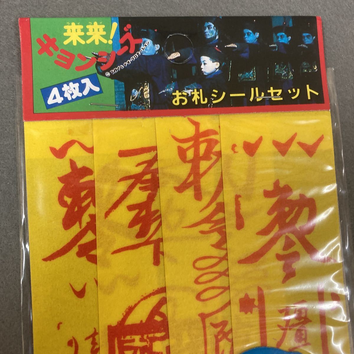 昭和レトロ 来来!キョンシーズ お札シールセット 4枚入 当時物 駄菓子