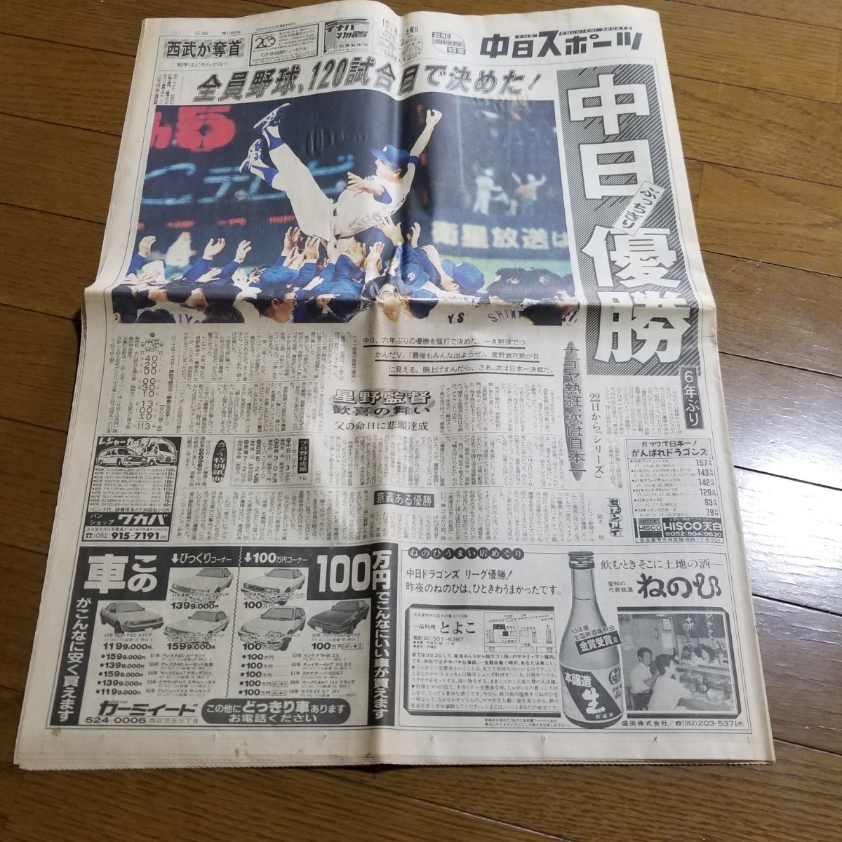 昭和63年 10月8日 中日ドラゴンズ 優勝 中日スポーツ新聞 星野仙一 